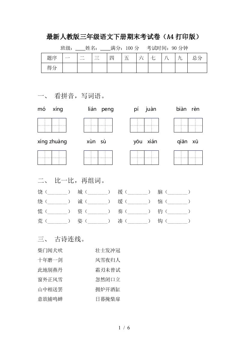 最新人教版三年级语文下册期末考试卷(A4打印版)