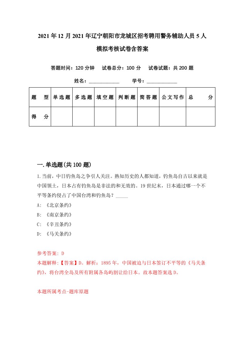 2021年12月2021年辽宁朝阳市龙城区招考聘用警务辅助人员5人模拟考核试卷含答案2