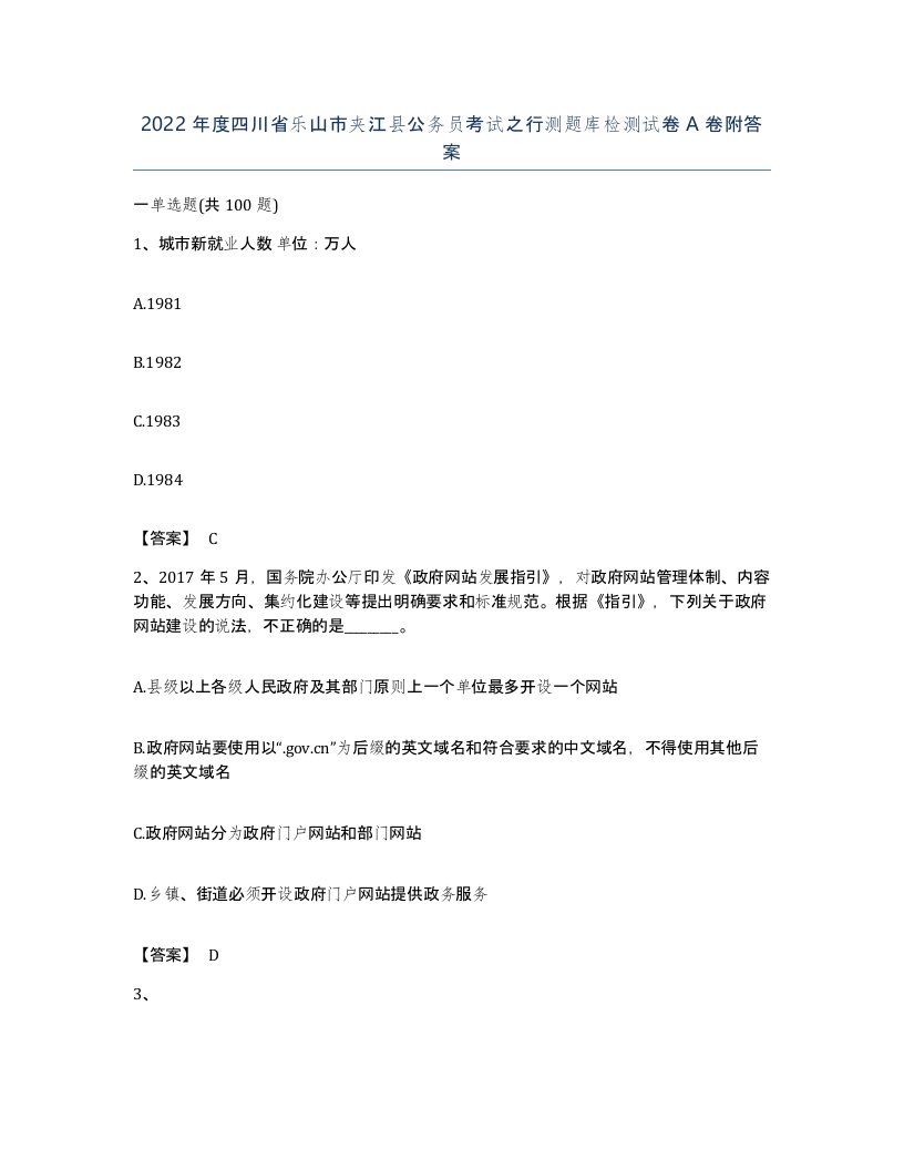 2022年度四川省乐山市夹江县公务员考试之行测题库检测试卷A卷附答案