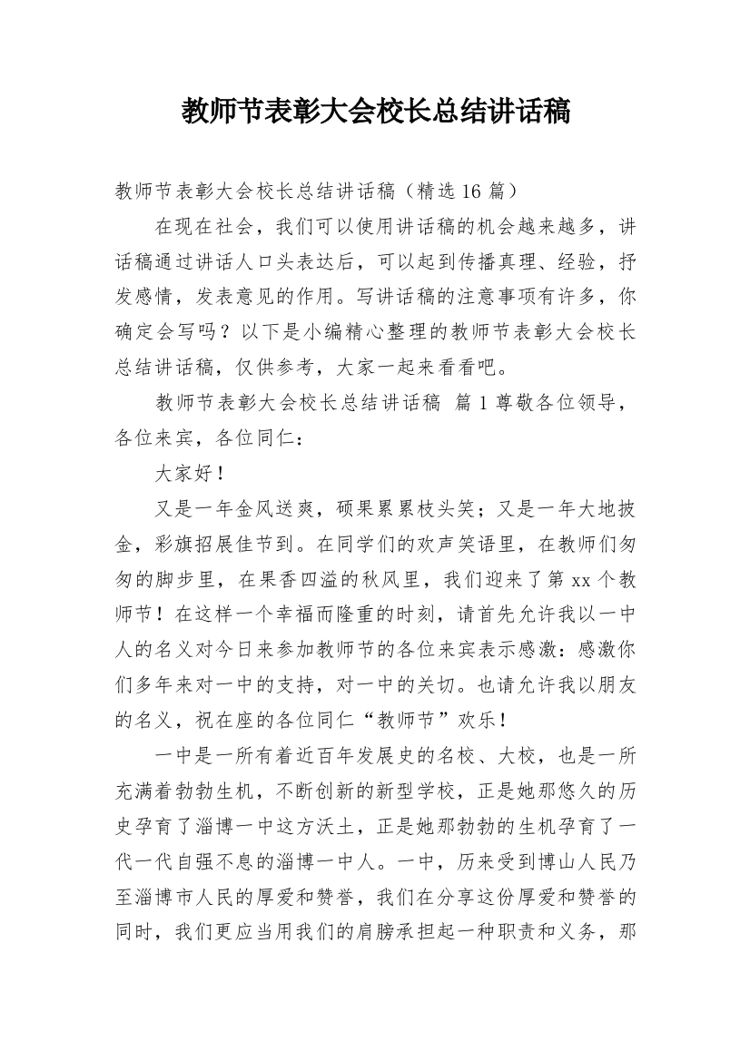 教师节表彰大会校长总结讲话稿