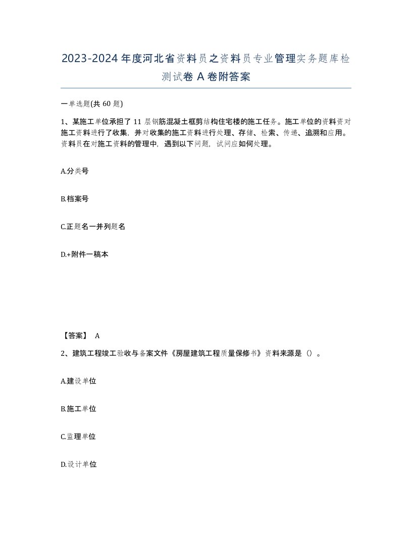 2023-2024年度河北省资料员之资料员专业管理实务题库检测试卷A卷附答案