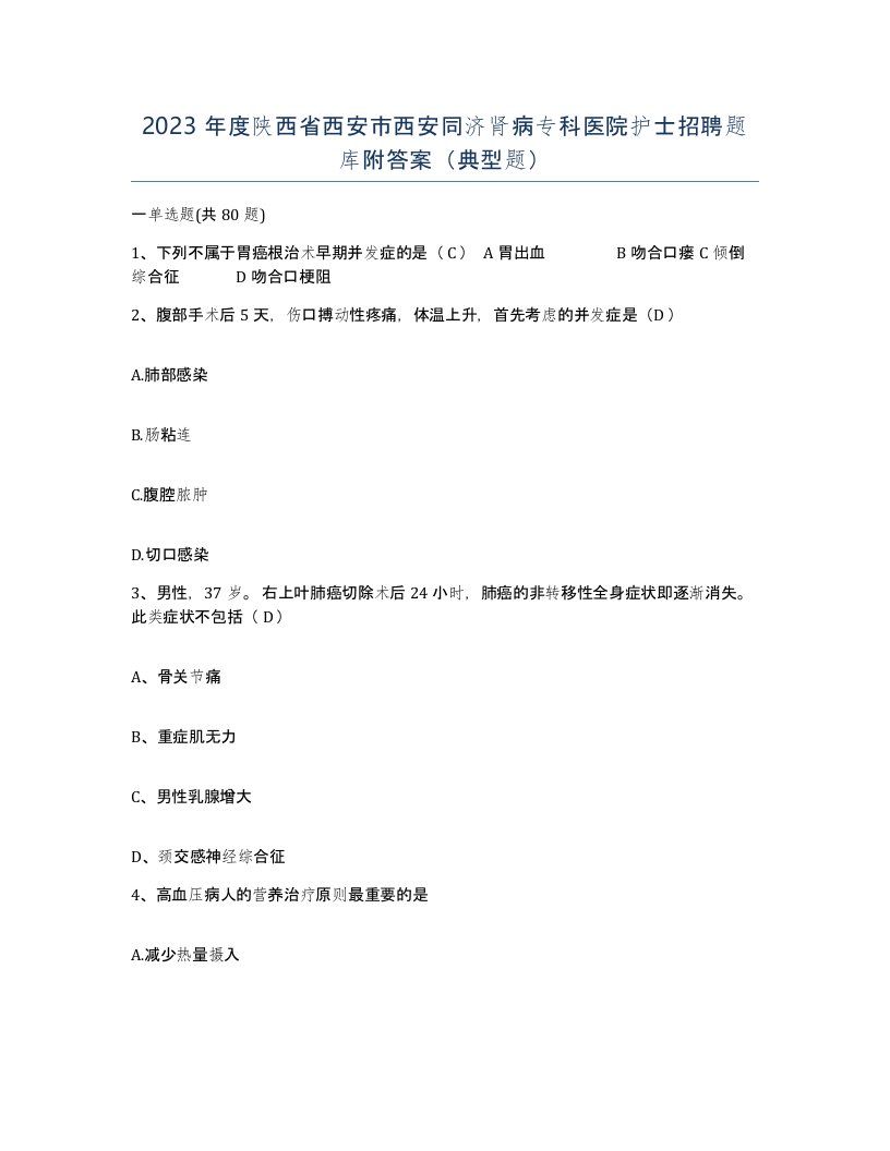 2023年度陕西省西安市西安同济肾病专科医院护士招聘题库附答案典型题