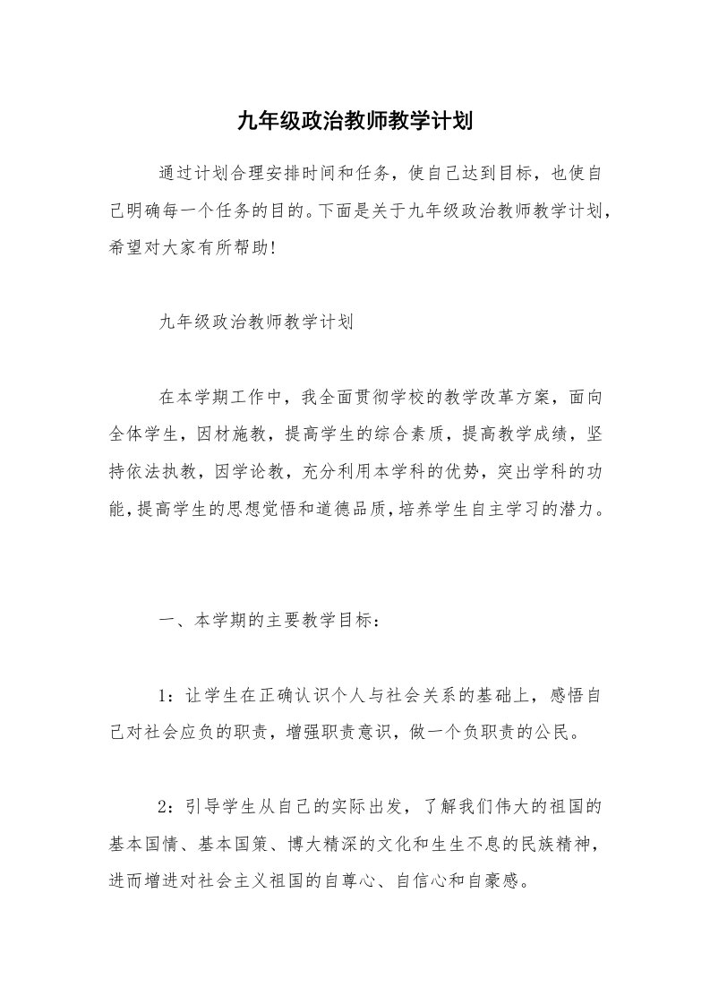 九年级政治教师教学计划