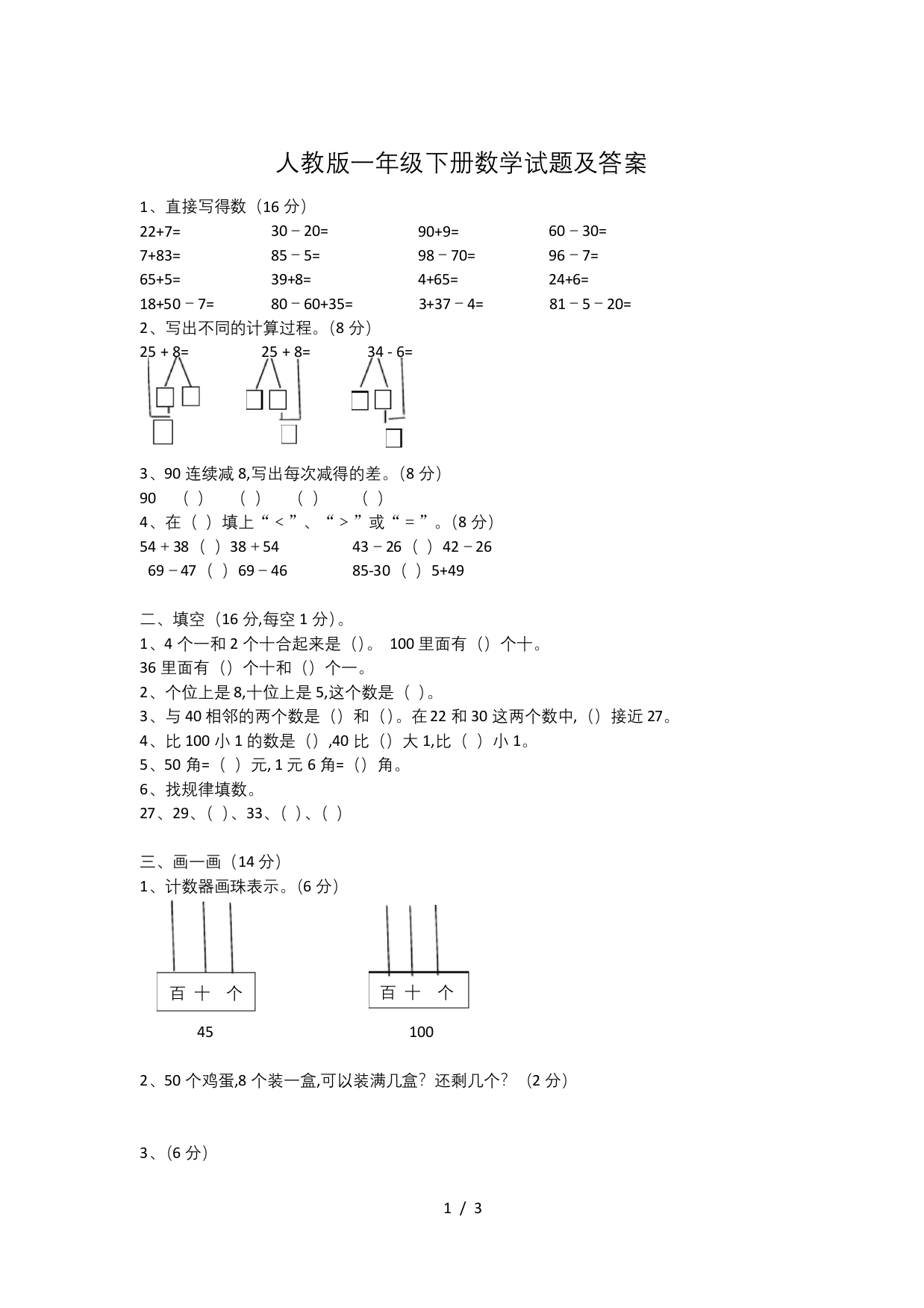 最新人教版一年级下册数学试题及答案