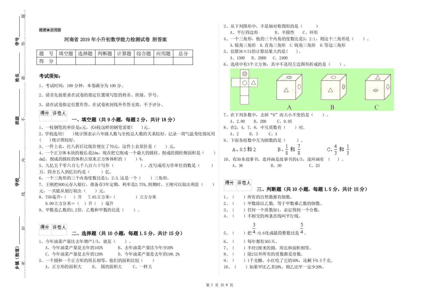 河南省2019年小升初数学能力检测试卷-附答案