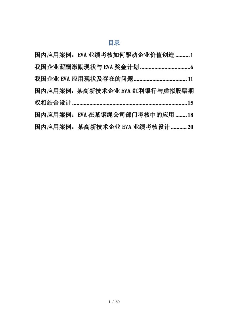 EVA的国内应用案例