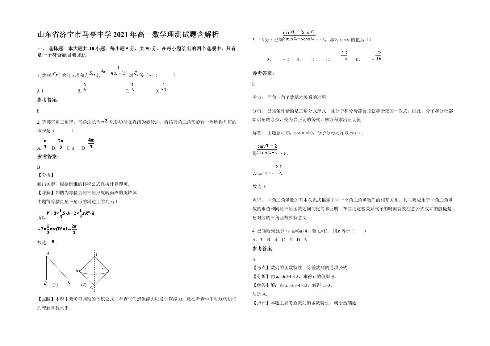 山东省济宁市马亭中学2021年高一数学理测试题含解析