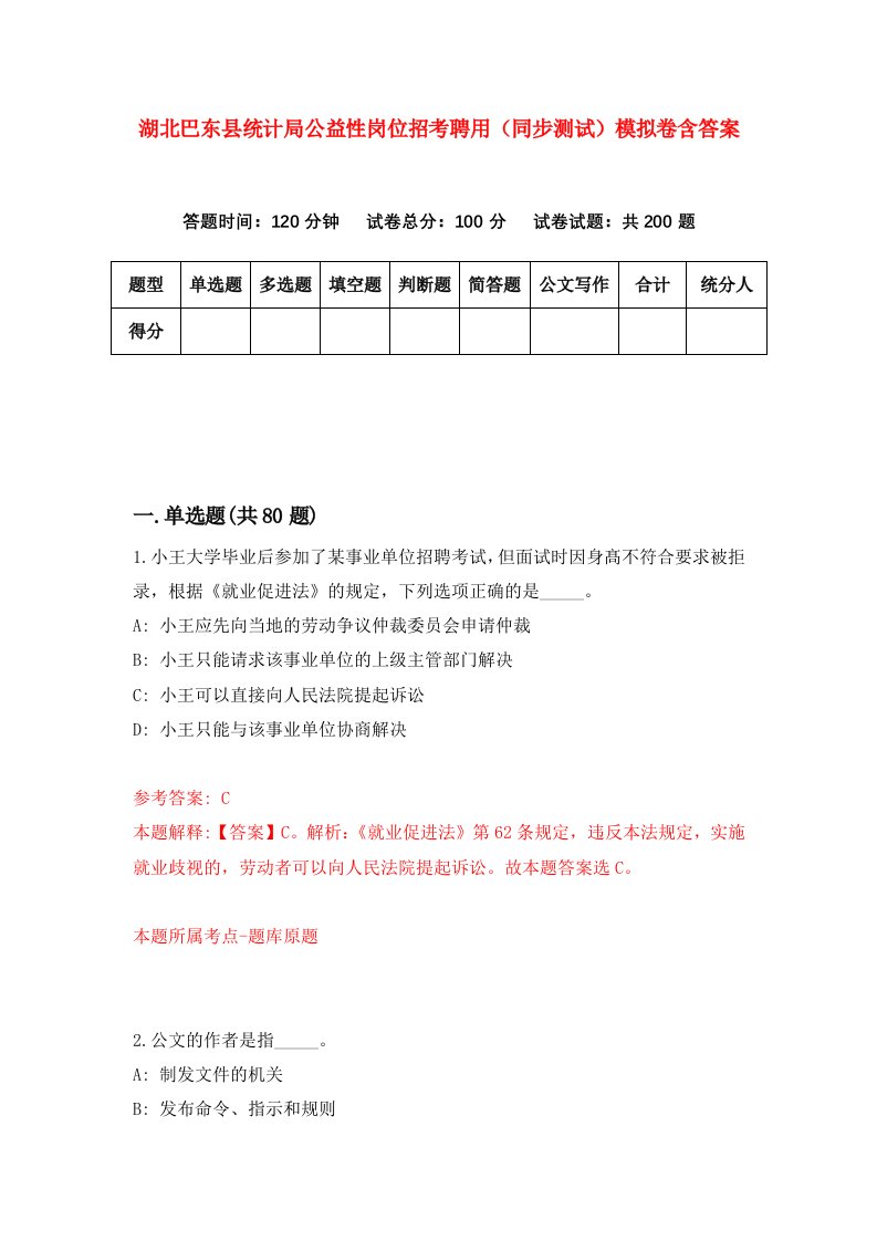 湖北巴东县统计局公益性岗位招考聘用同步测试模拟卷含答案9