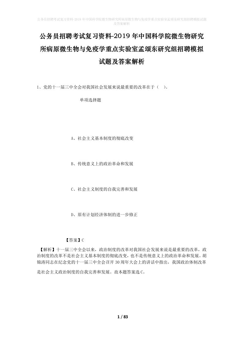 公务员招聘考试复习资料-2019年中国科学院微生物研究所病原微生物与免疫学重点实验室孟颂东研究组招聘模拟试题及答案解析