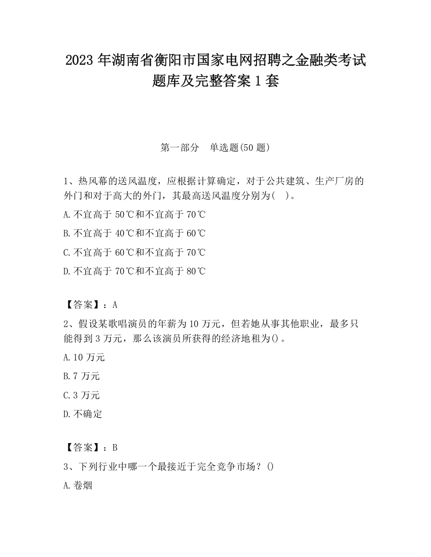 2023年湖南省衡阳市国家电网招聘之金融类考试题库及完整答案1套