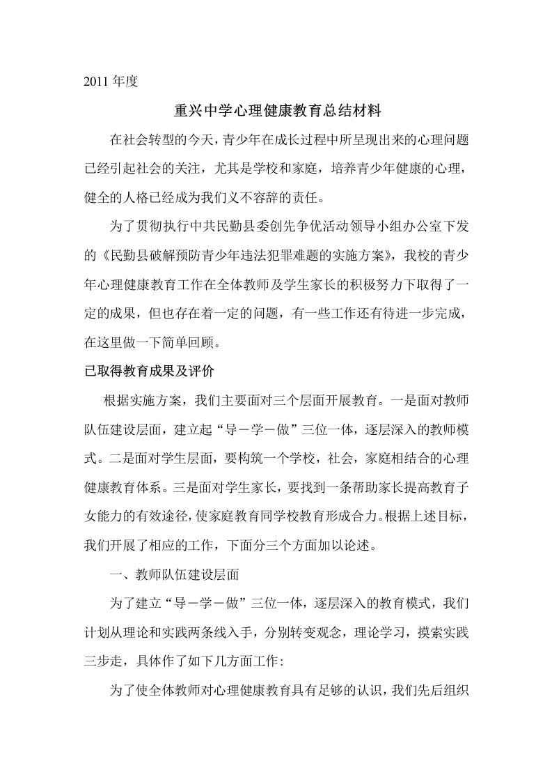 青少年心理健康教育总结材料