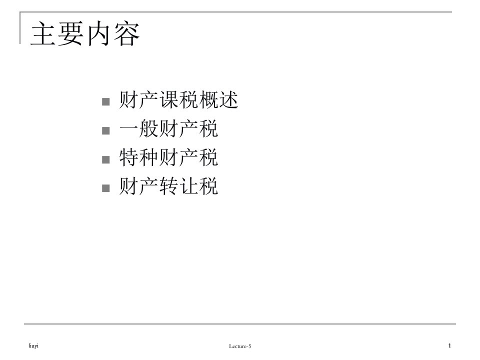 财政学课件Lecture10对财产的课税44页PPT