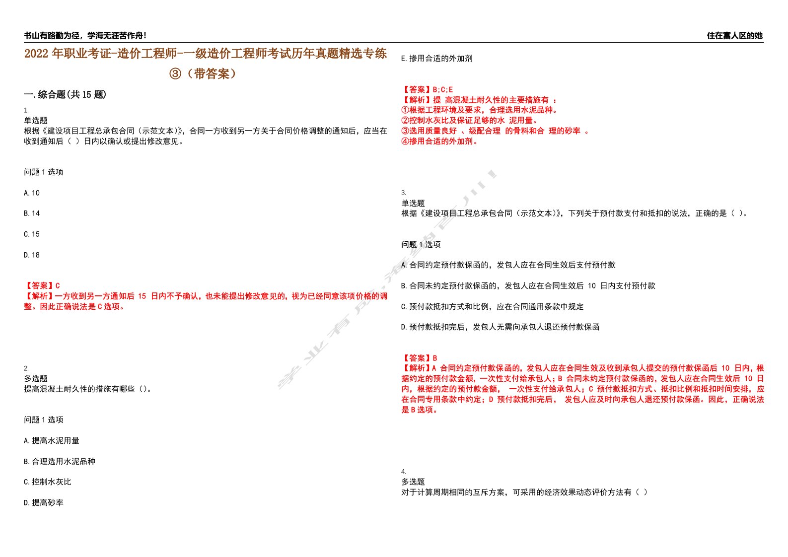 2022年职业考证-造价工程师-一级造价工程师考试历年真题精选专练③（带答案）试卷号；56