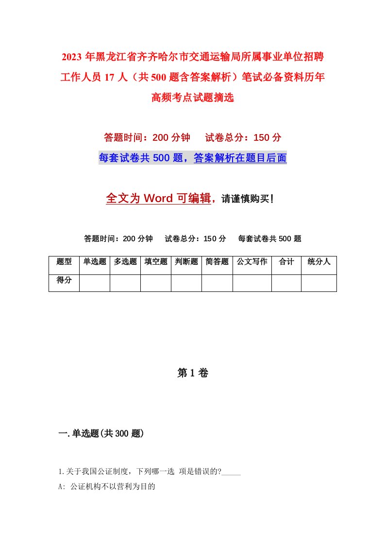 2023年黑龙江省齐齐哈尔市交通运输局所属事业单位招聘工作人员17人（共500题含答案解析）笔试必备资料历年高频考点试题摘选