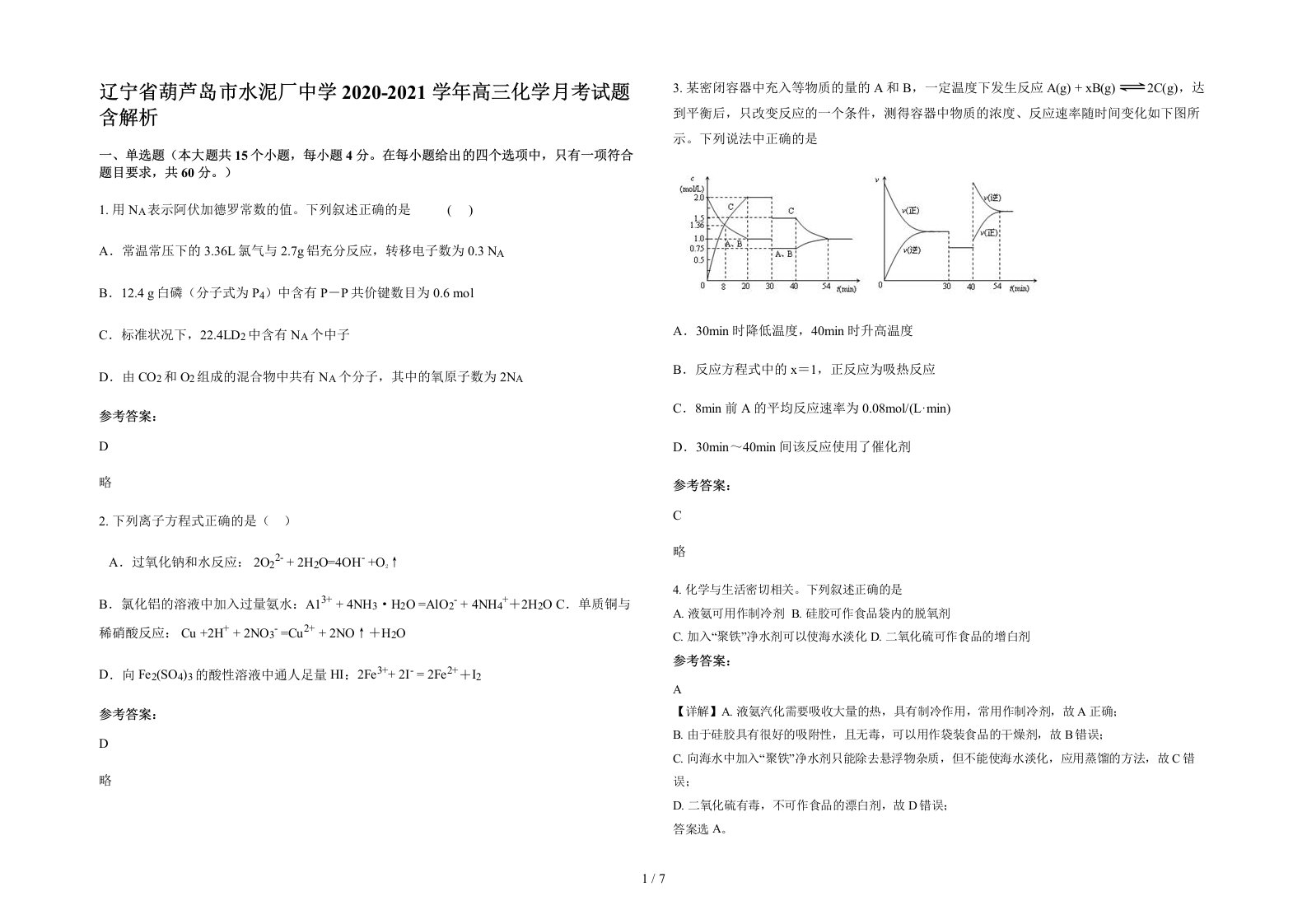 辽宁省葫芦岛市水泥厂中学2020-2021学年高三化学月考试题含解析