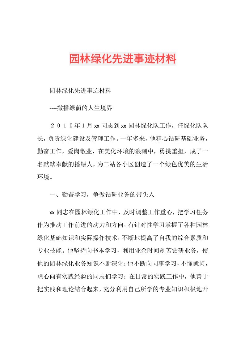 园林绿化先进事迹材料