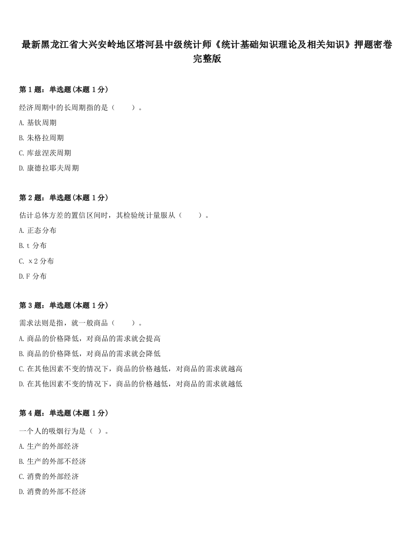 最新黑龙江省大兴安岭地区塔河县中级统计师《统计基础知识理论及相关知识》押题密卷完整版