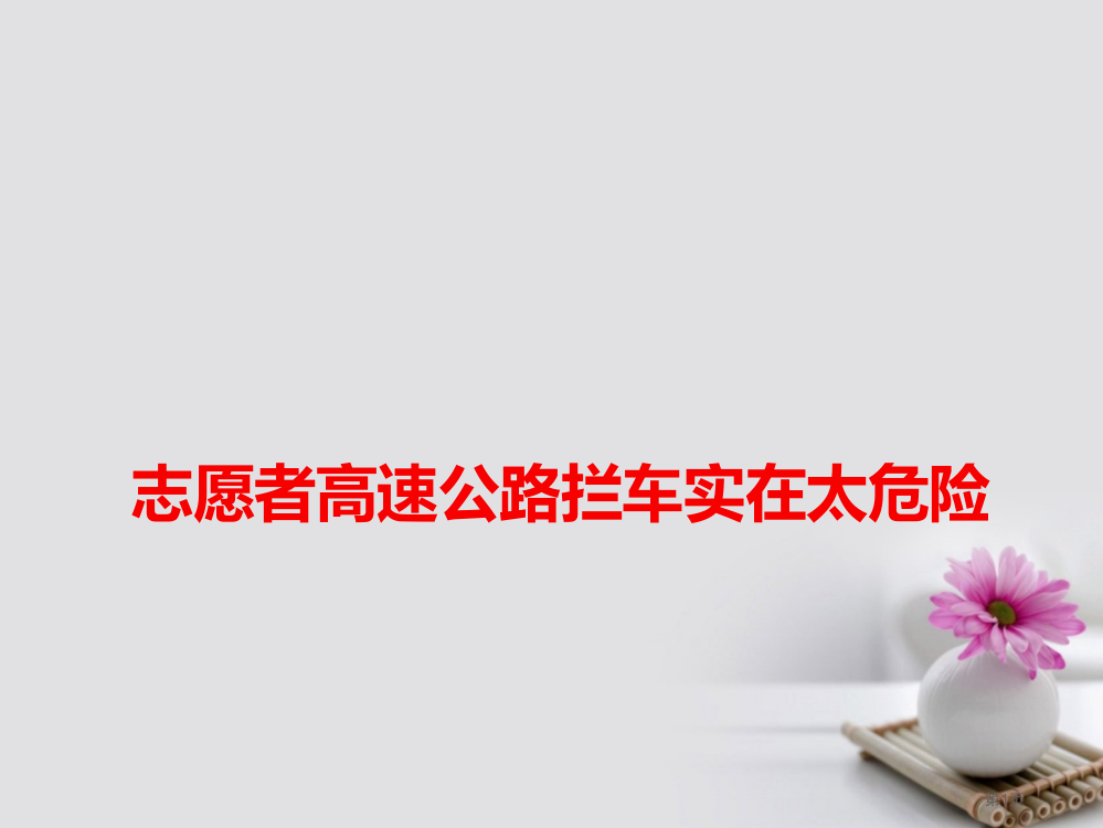 高考语文作文素材快递志愿者高速公路拦车实在太危险省公开课一等奖百校联赛赛课微课获奖PPT课件