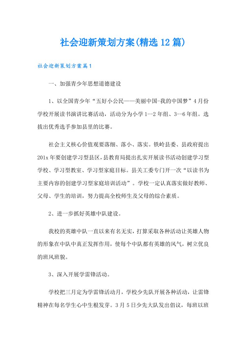 社会迎新策划方案(精选12篇)