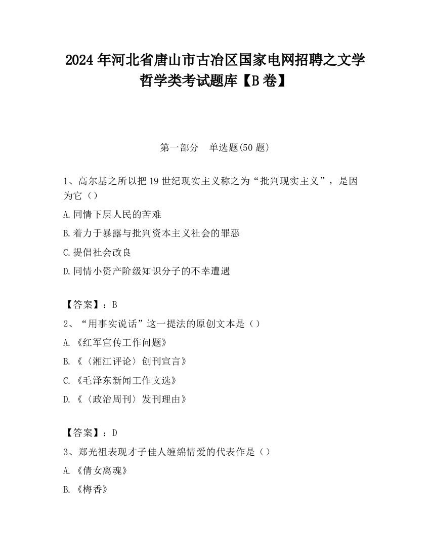 2024年河北省唐山市古冶区国家电网招聘之文学哲学类考试题库【B卷】