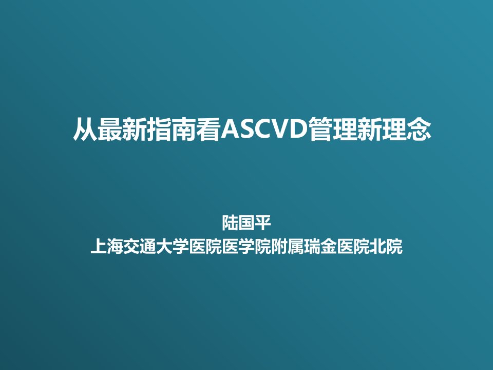 从指南看ascvd管理新理念课件