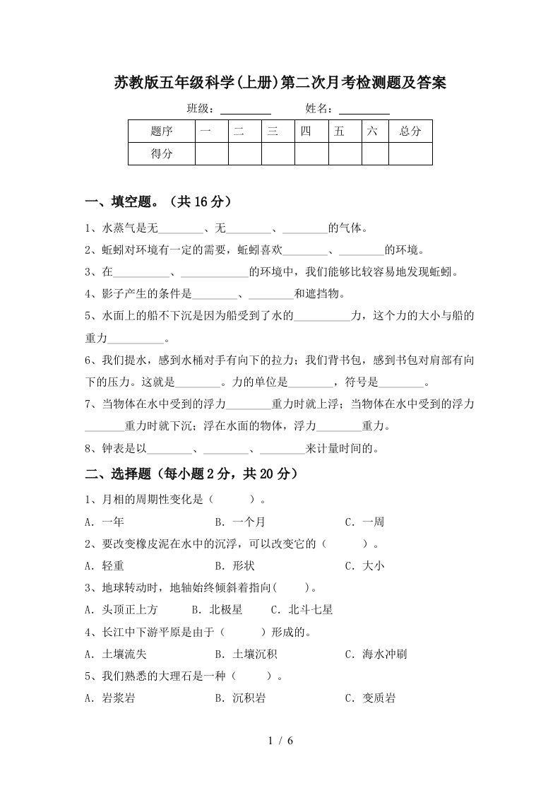 苏教版五年级科学上册第二次月考检测题及答案