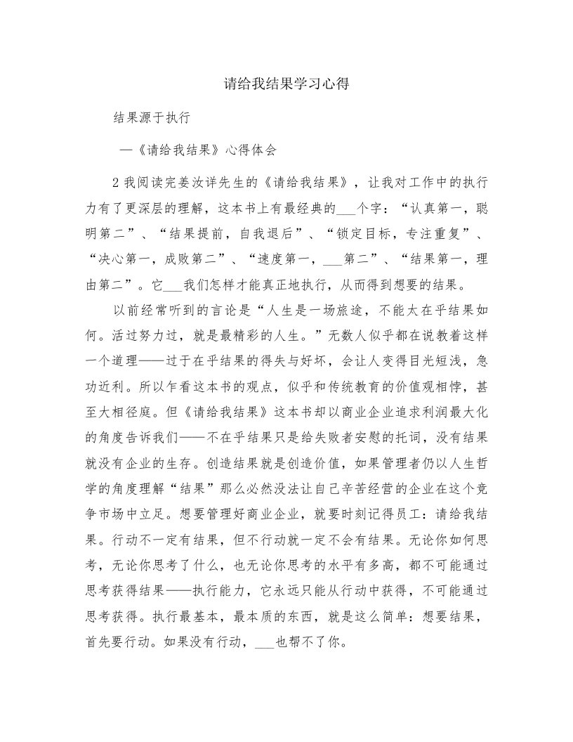 请给我结果学习心得