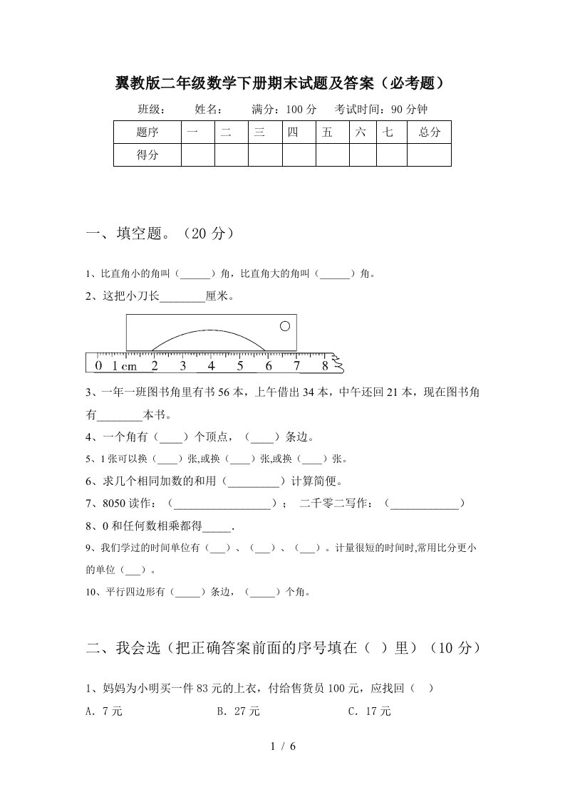 翼教版二年级数学下册期末试题及答案必考题