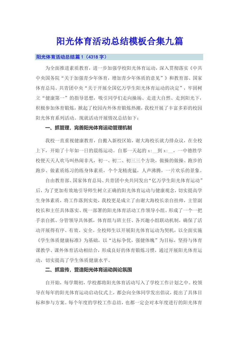 阳光体育活动总结模板合集九篇