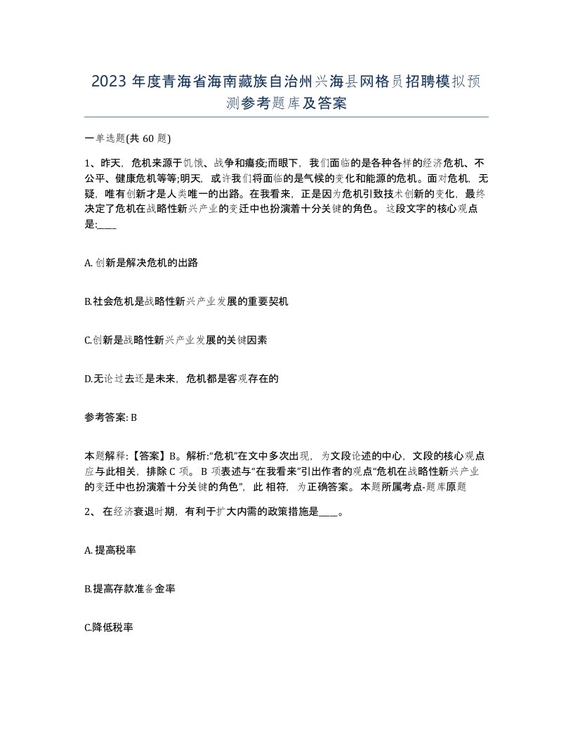 2023年度青海省海南藏族自治州兴海县网格员招聘模拟预测参考题库及答案