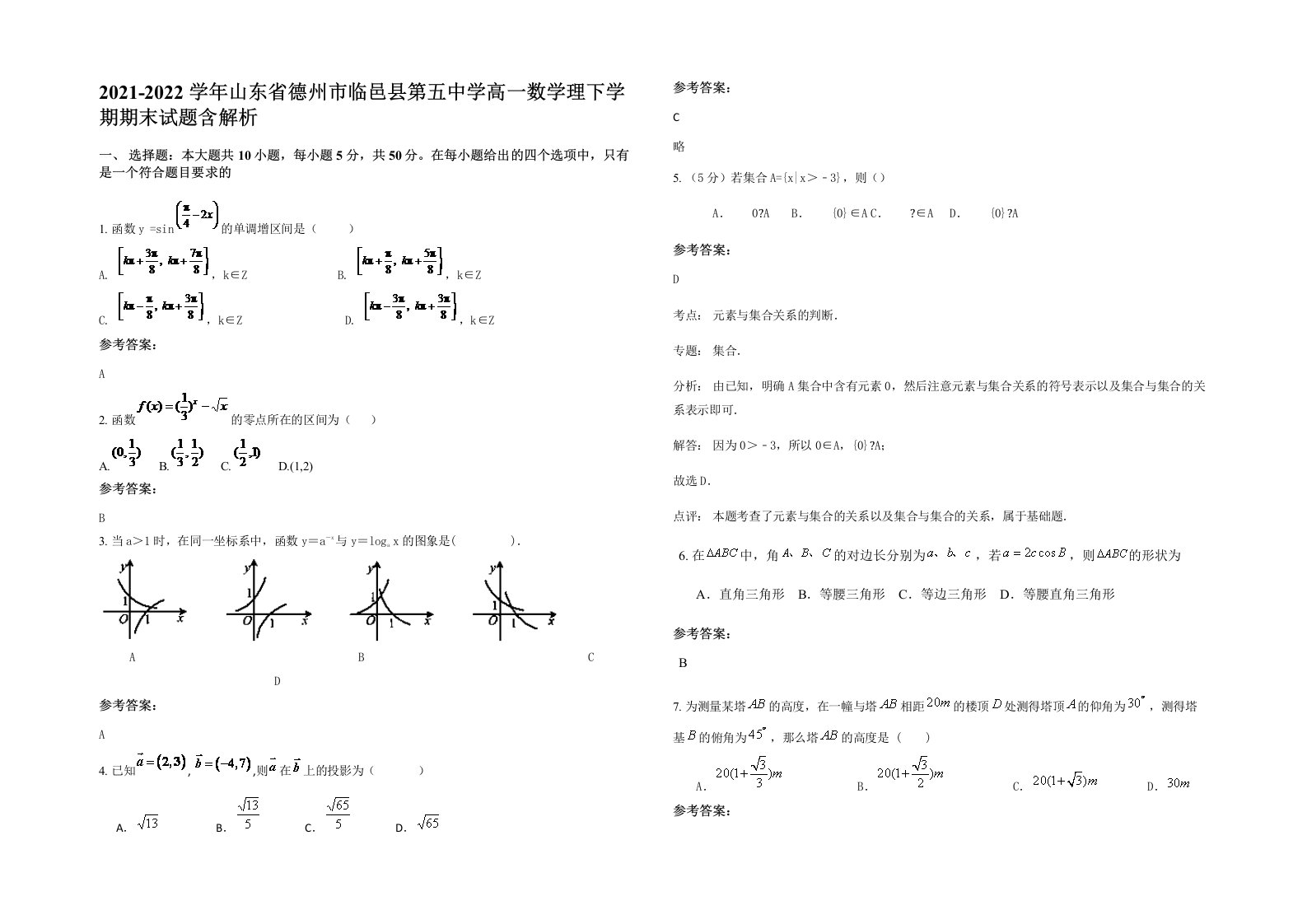 2021-2022学年山东省德州市临邑县第五中学高一数学理下学期期末试题含解析