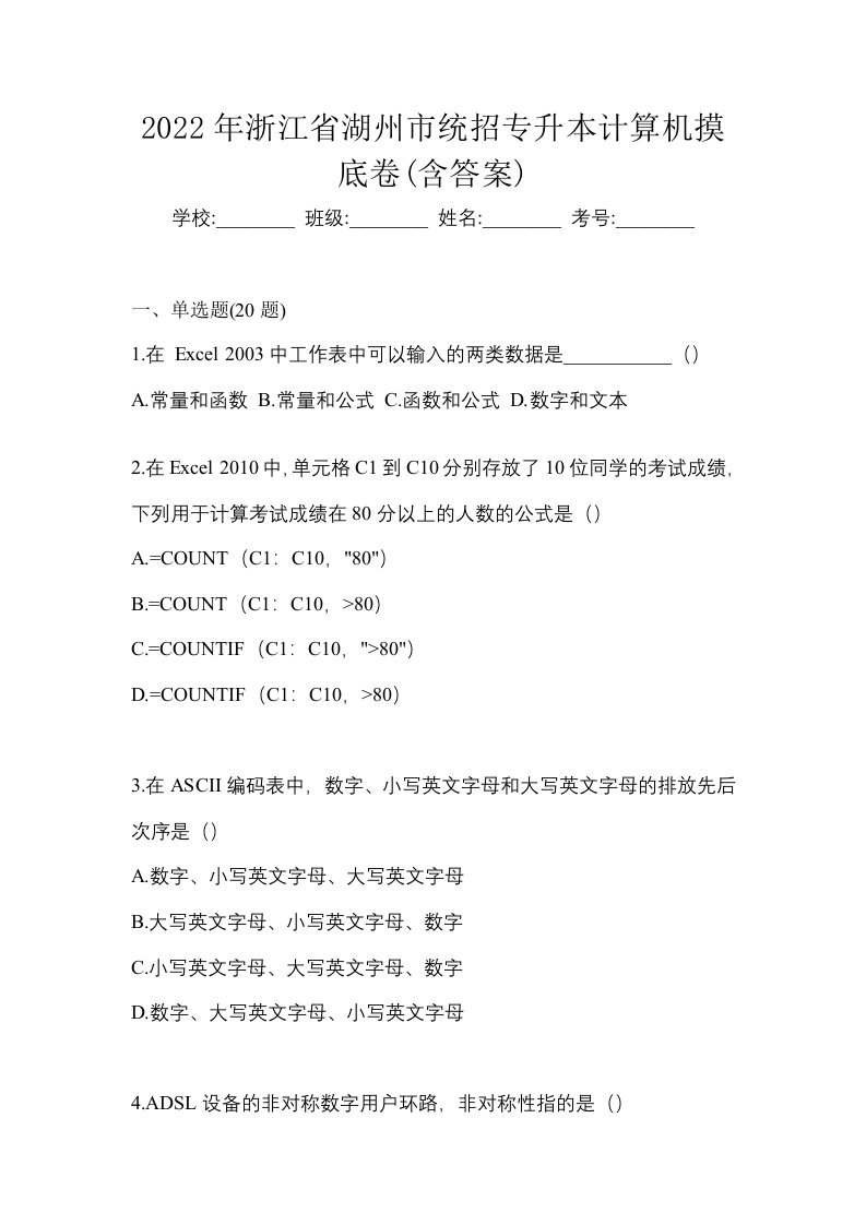 2022年浙江省湖州市统招专升本计算机摸底卷含答案