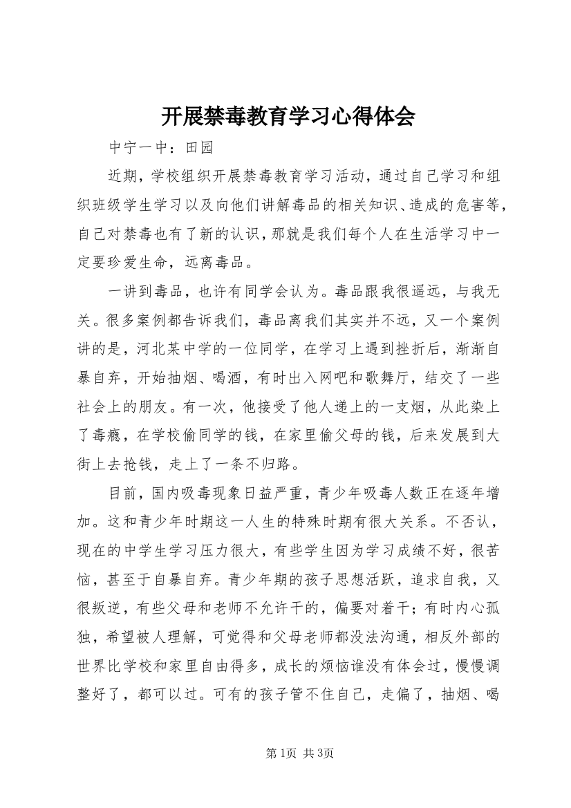 开展禁毒教育学习心得体会