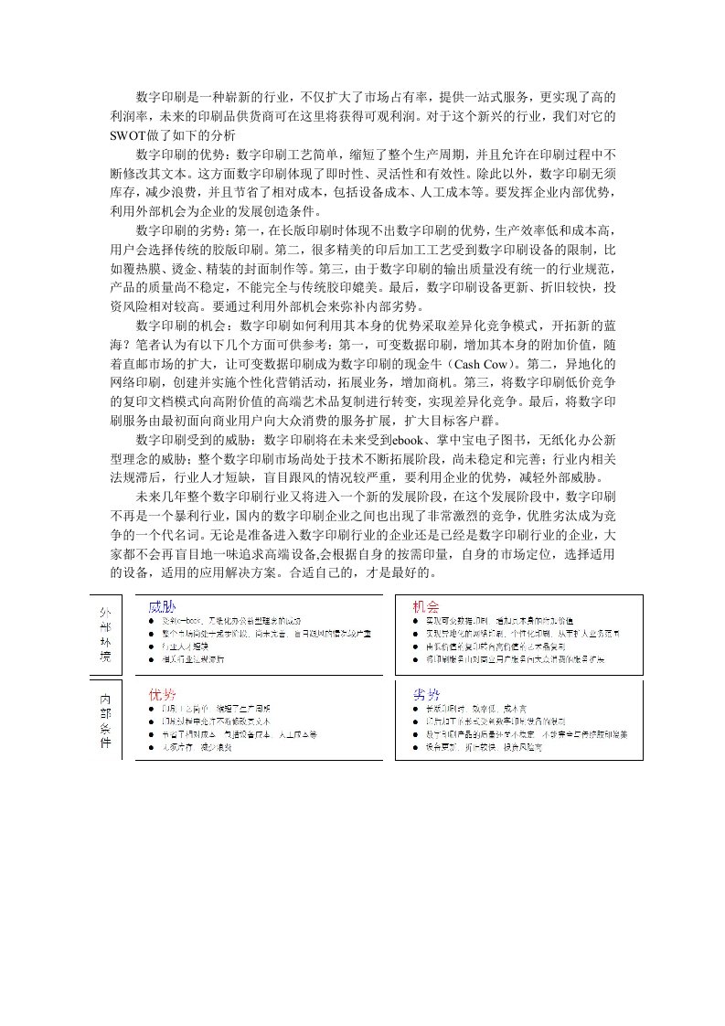 数字印刷SWOT分析