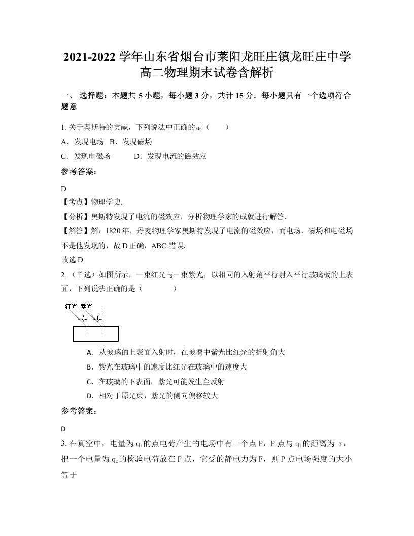 2021-2022学年山东省烟台市莱阳龙旺庄镇龙旺庄中学高二物理期末试卷含解析