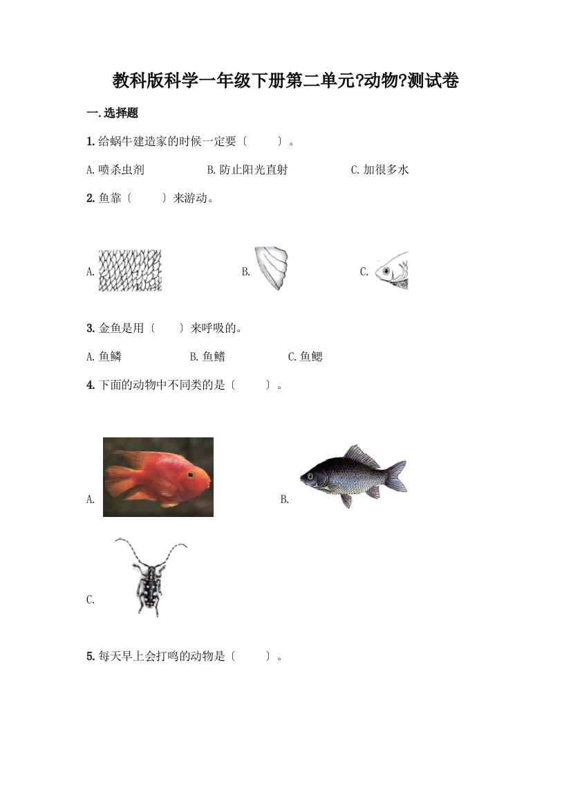 科学一年级下册第二单元《动物》测试卷【轻巧夺冠】