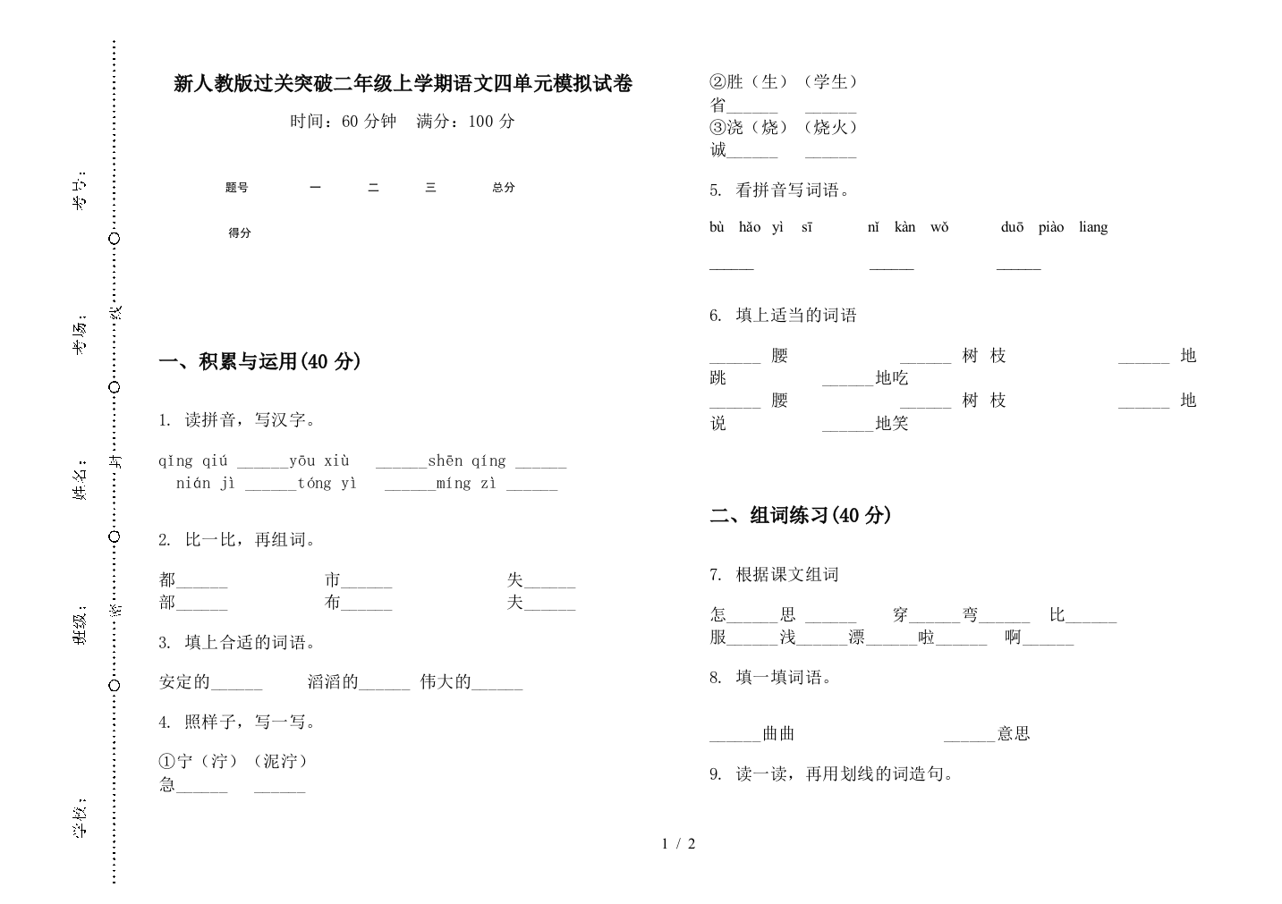 新人教版过关突破二年级上学期语文四单元模拟试卷