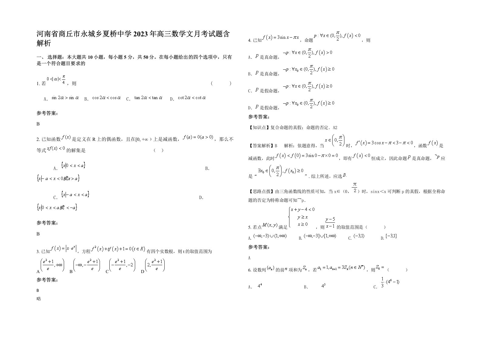 河南省商丘市永城乡夏桥中学2023年高三数学文月考试题含解析