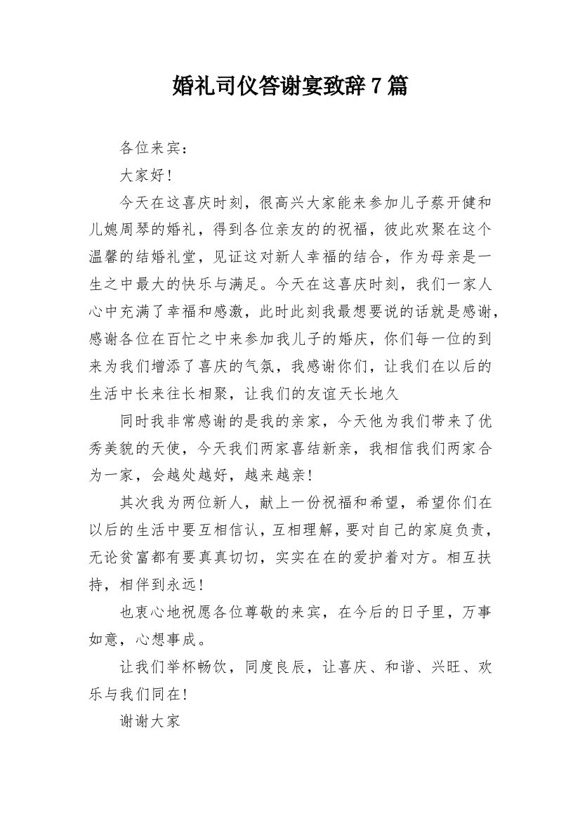 婚礼司仪答谢宴致辞7篇