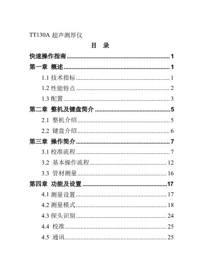 TT130A超声波测厚仪说明书