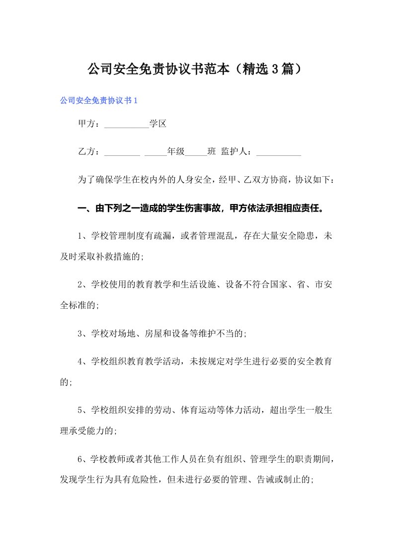 公司安全免责协议书范本（精选3篇）