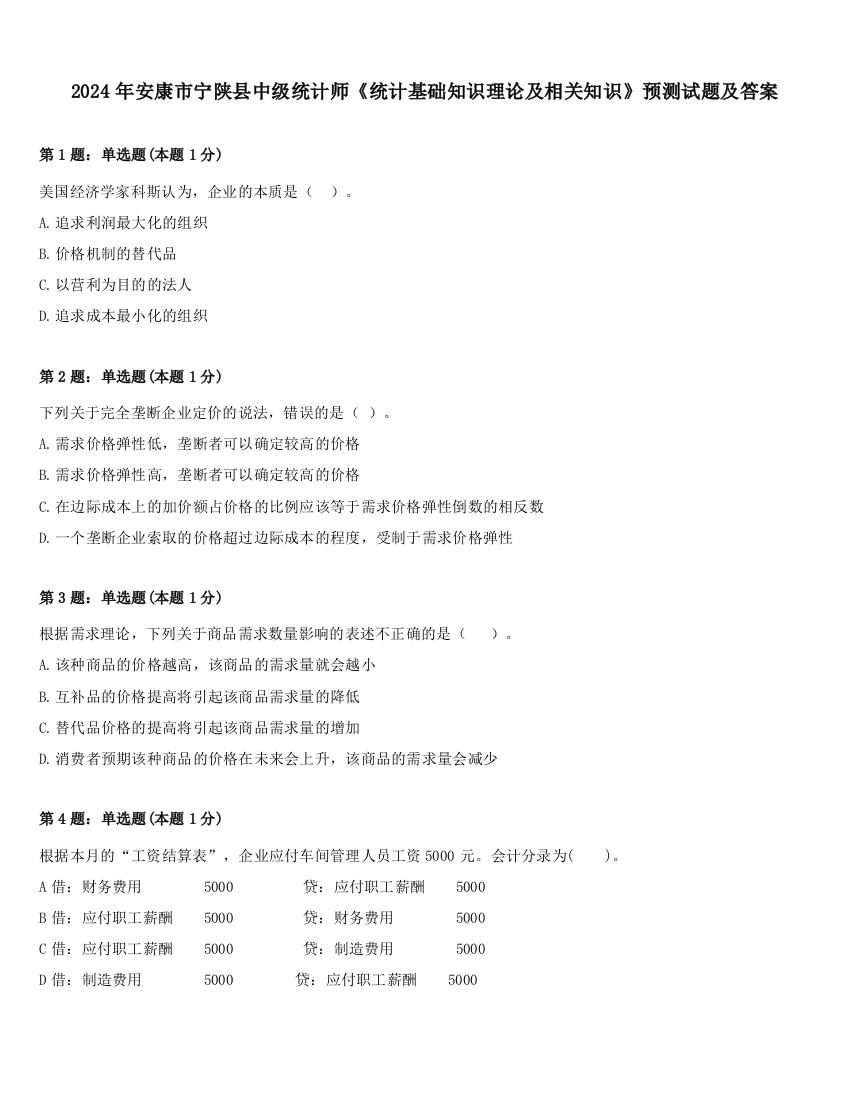 2024年安康市宁陕县中级统计师《统计基础知识理论及相关知识》预测试题及答案