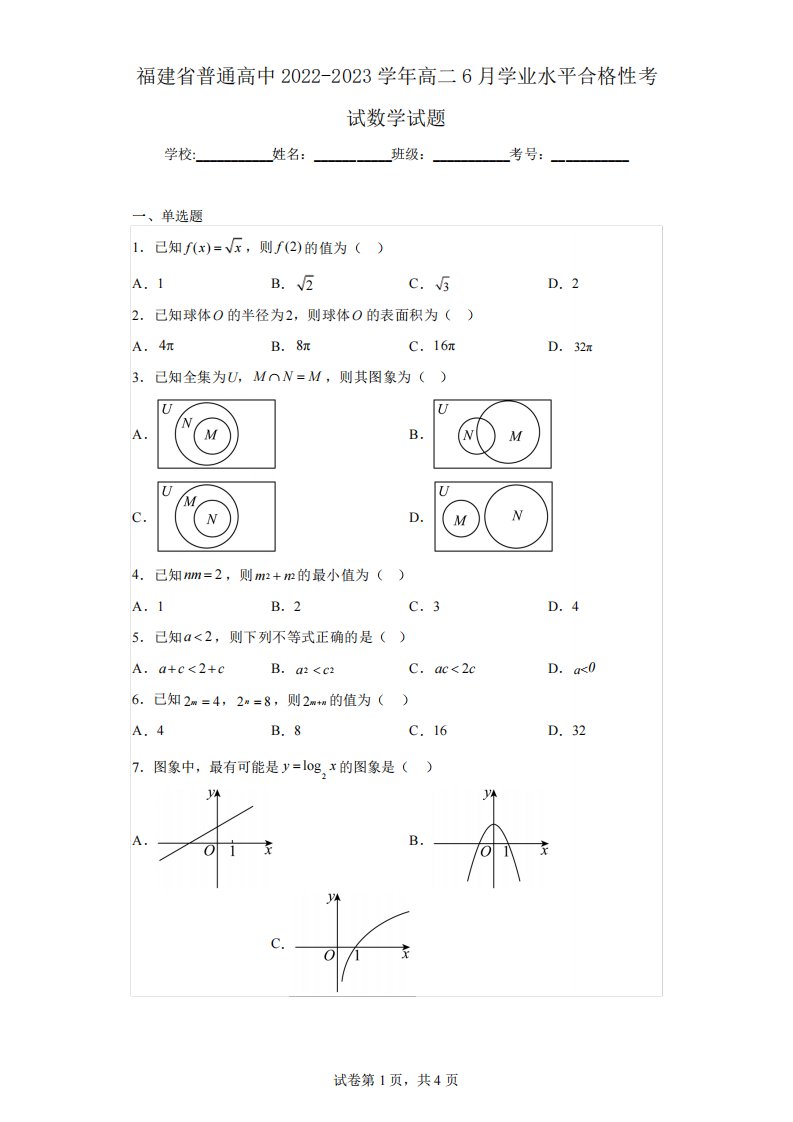 2023学年高二6月学业水平合格性考试数学试题(含解析)