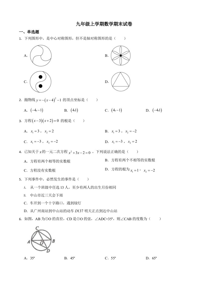 广东省中山市九年级上学期数学期末试卷含答案