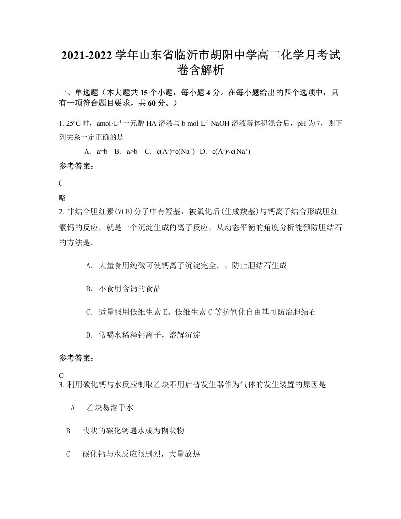 2021-2022学年山东省临沂市胡阳中学高二化学月考试卷含解析