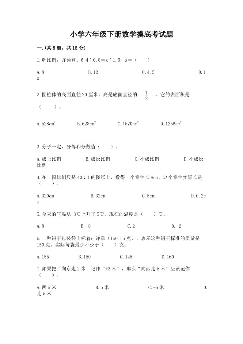 小学六年级下册数学摸底考试题附答案（实用）