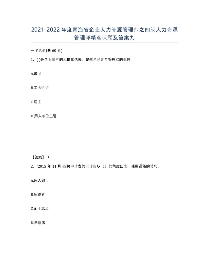 2021-2022年度青海省企业人力资源管理师之四级人力资源管理师试题及答案九