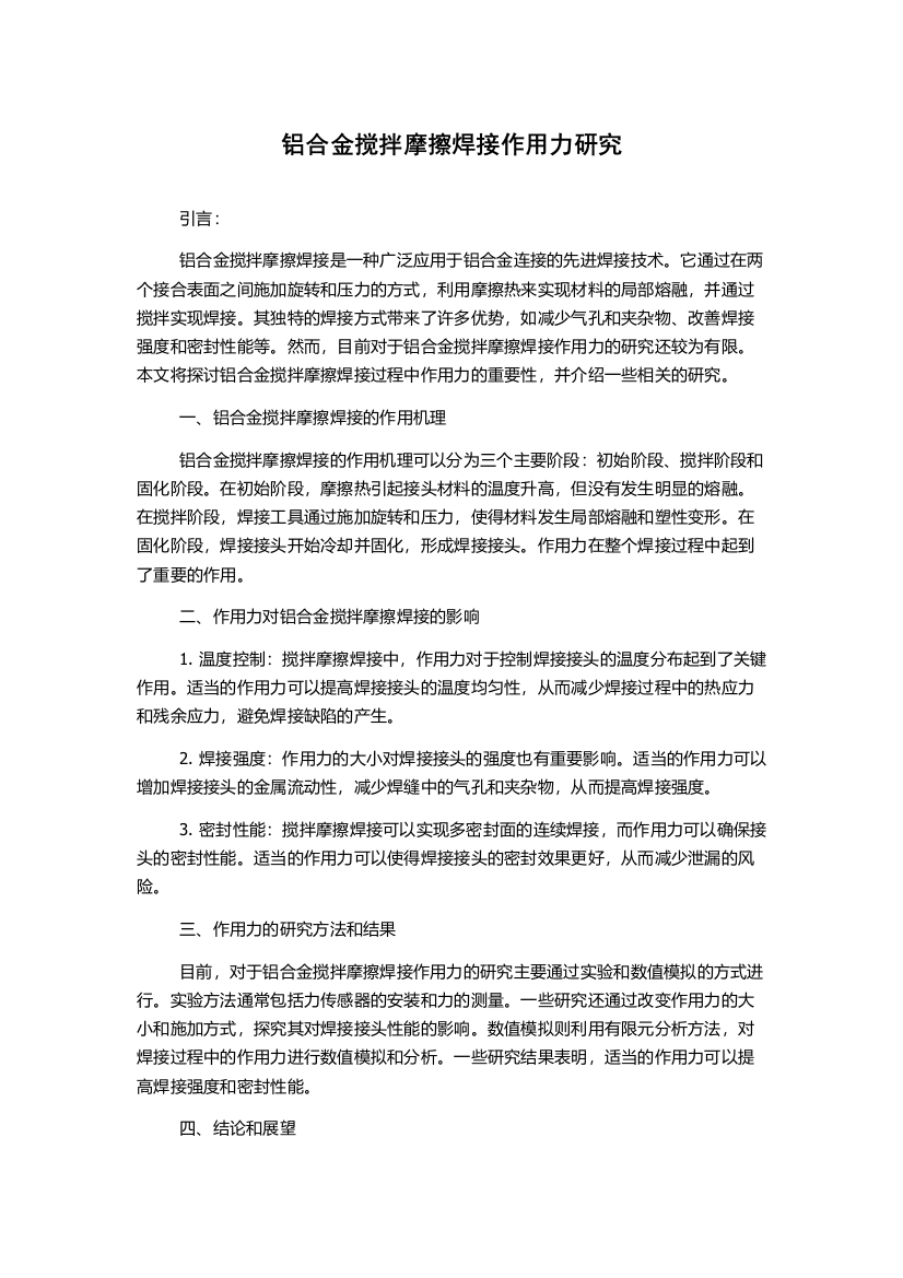 铝合金搅拌摩擦焊接作用力研究