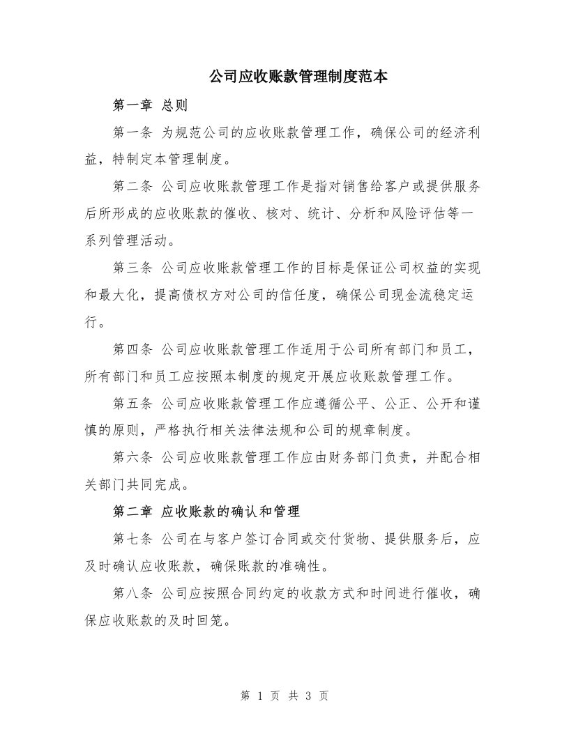 公司应收账款管理制度范本