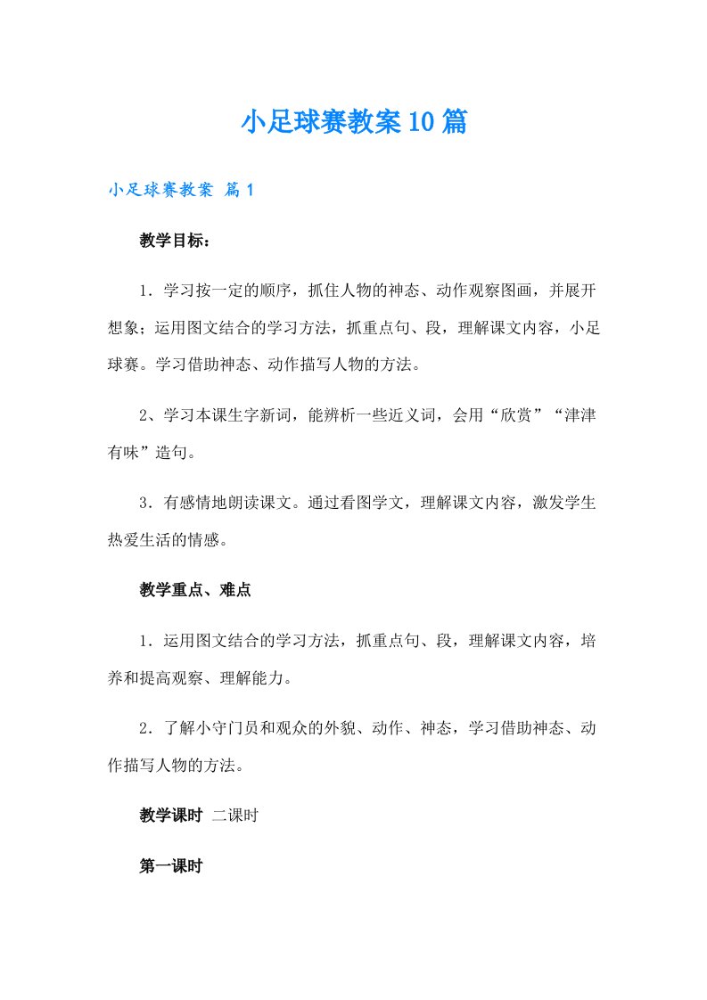 小足球赛教案10篇